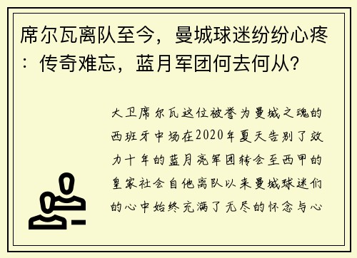 席尔瓦离队至今，曼城球迷纷纷心疼：传奇难忘，蓝月军团何去何从？