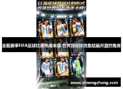 全新赛季FIFA足球比赛热潮来袭 世界顶级球员集结展开激烈角逐