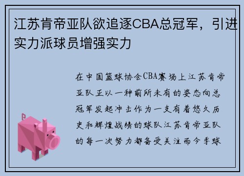 江苏肯帝亚队欲追逐CBA总冠军，引进实力派球员增强实力